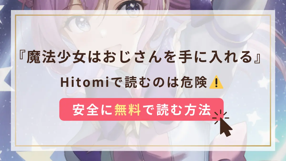 魔法少女はおじさんを手に入れる hitomi