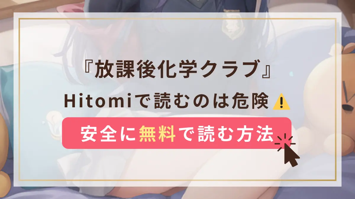 放課後化学クラブ hitomi