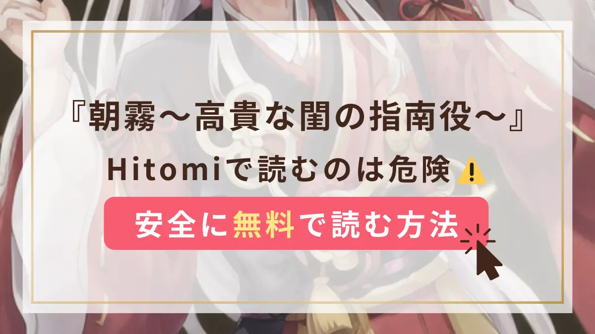 朝霧〜高貴な閨の指南役〜 hitomi