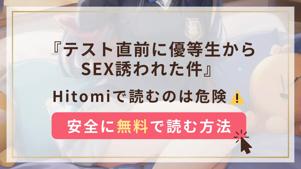 テスト直前に優等生からSEX誘われた件 hitomi